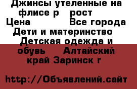 Джинсы утеленные на флисе р.4 рост 104 › Цена ­ 1 000 - Все города Дети и материнство » Детская одежда и обувь   . Алтайский край,Заринск г.